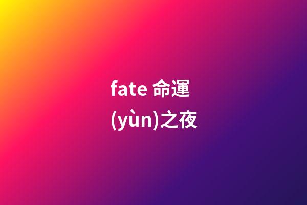 fate 命運(yùn)之夜(日本動(dòng)畫《命運(yùn)之夜-天之杯II：迷失之蝶》熱映)-第1張-觀點(diǎn)-玄機(jī)派